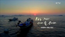 흐르는 것이 어디 물 뿐이랴 - 인천광역시 강화군 석모도 | 프로그램 - 정책 | KTV 국민방송 흐르는 것이 어디 물 뿐이랴 - 인천광역시 강화군 석모도