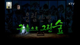 운림산방 구름으로 그린 숲 | 프로그램 - 정책 | KTV 국민방송 운림산방 구름으로 그린 숲