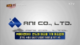 에이앤아이 편 | | KTV 국민방송 에이앤아이 편