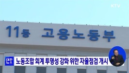 노동조합 회계 투명성 강화 위한 자율점검 개시 | 뉴스 - 최신뉴스 | KTV 국민방송 노동조합 회계 투명성 강화 위한 자율점검 개시