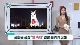 광화문 광장 빛 축제 연말 분위기 더해 | 프로그램 - 정책 | KTV 국민방송 광화문 광장 빛 축제 연말 분위기 더해