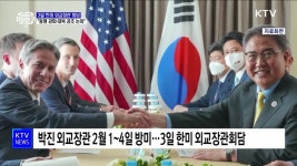 다음달 3일 한미 외교장관회담···동맹 강화·대북 공조 논의 | 뉴스... KTV 국민방송 다음달 3일 한미 외교장관회담···동맹 강화·대북 공조 논의