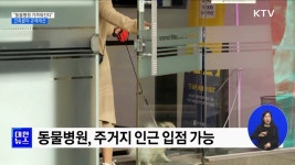 동물병원 가까워진다···건축분야 규제개선 | 뉴스 - 사회 | KTV 국민방송 동물병원 가까워진다···건축분야 규제개선
