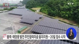 풍력·태양광 발전 주민참여자금 융자 지원 실시 | | KTV 국민방송 풍력·태양광 발전 주민참여자금 융자 지원 실시