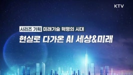 미래기술 혁명의 시대 1부 - 현실로 다가온 AI 세상 & 미래 | | KTV 국민방송 미래기술 혁명의 시대 1부 - 현실로 다가온 AI 세상 & 미래
