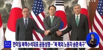 한미일 북핵수석대표 공동성명···