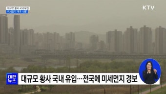 대규모 황사 국내 유입···전국 미세먼지 '매우 나쁨' | 프로그램 | KTV 국민방송 대규모 황사 국내 유입···전국 미세먼지 '매우 나쁨'