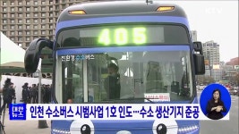 인천 수소버스 시범사업 1호 인도···수소 생산기지 준공 | 뉴스... KTV 국민방송 인천 수소버스 시범사업 1호 인도···수소 생산기지 준공