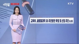 당정, 남원에 국립공공의료대 설립 추진 | 프로그램 | KTV 국민방송 당정, 남원에 국립공공의료대 설립 추진
