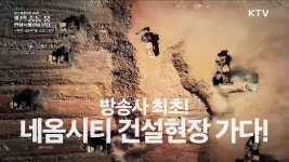 프로그램 - 정책 | KTV 국민방송 산이 좋아 물이 좋아 1부 - 하늘 아래 산골마을을 시청하고