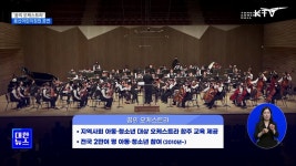 용산어린이정원 개방 기념 꿈의 오케스트라 공연 | 뉴스 - 주요뉴스 | KTV 국민방송 용산어린이정원 개방 기념 꿈의 오케스트라 공연