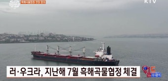 러·우크라, 지난해 7월 흑해곡물협정 체결 [월드 투데이] | 뉴스 - 외교/안보 | KTV 국민방송 러·우크라, 지난해 7월 흑해곡물협정 체결 [월드...