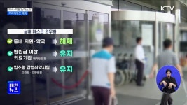 약국·동네의원 노마스크···격리의무도 해제 [정책현장+] | 뉴스 - 사회 | KTV 국민방송 약국·동네의원 노마스크···격리의무도 해제... 
