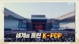 세계를 홀린 K-POP | | KTV 국민방송 세계를 홀린 K-POP