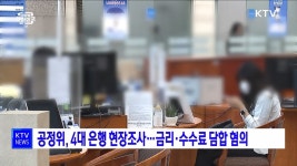 공정위, 4대 은행 현장조사···금리·수수료 담합 혐의 | 뉴스 - 경제 | KTV 국민방송 공정위, 4대 은행 현장조사···금리·수수료 담합 혐의