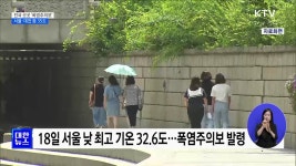 전국 곳곳 '폭염주의보'···서울·대전 등 35도 | 뉴스 - 최신뉴스 | KTV 국민방송 전국 곳곳 '폭염주의보'···서울·대전 등 35도