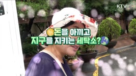 돈을 아끼고 지구를 지키는 세탁소? [돈이 보이는 VCR] | | KTV 국민방송 돈을 아끼고 지구를 지키는 세탁소? [돈이 보이는 VCR]