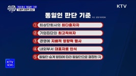 기업 총수, 동일인 기준 발표···지배적 영향력 중요 | 뉴스 - 주요뉴스 | KTV 국민방송 기업 총수, 동일인 기준 발표···지배적 영향력 중요