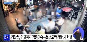 홀덤펍 연말까지 집중단속···불법도박 근절 [정책현장+] | 뉴스 - 최신뉴스 | KTV 국민방송 홀덤펍 연말까지 집중단속···불법도박 근절...