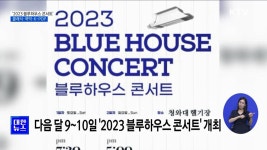 2023 블루하우스 콘서트···클래식·K-POP 어우러지는 밤 | 뉴스 - 문화 | KTV 국민방송 2023 블루하우스 콘서트···클래식·K-POP... 
