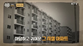 대한민국 아파트의 역사 [라떼는 뉴우스] | 뉴스 - 최신뉴스 | KTV 국민방송 집을 쌓아올린다고!? 대한민국 아파트의 역사 [라떼는 뉴우스]