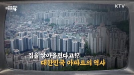 대한민국 아파트의 역사 [라떼는 뉴우스] | 뉴스 - 문화 | KTV 국민방송 집을 쌓아올린다고!? 대한민국 아파트의 역사 [라떼는 뉴우스]