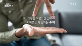 어디서나 청각 장애인이 수어를 할 수 있는 세상 [일상공감365] | 뉴스 - 최신뉴스 | KTV 국민방송 어디서나 청각 장애인이 수어를 할 수 있는... 