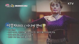 댄스계의 디바 80세부터 시작 / 여행이 꿈인 소년, 시니어 여행가 되다 | | KTV 국민방송 댄스계의 디바 80세부터 시작 / 여행이 꿈인 소년... 