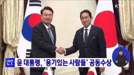 윤 대통령, 용기있는 사람들 공동수상 | 뉴스 - 주요뉴스 | KTV 국민방송 윤 대통령, 용기있는 사람들 공동수상