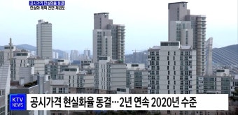 내년 공시가격 현실화율 동결···현실화 계획 전면 재검토 | 뉴스 - 경제 | KTV 국민방송 내년 공시가격 현실화율 동결···현실화 계획 전면 재검토