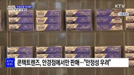 콘택트렌즈 온라인 구매 가능···민생규제 신속 개선 | 뉴스 - 최신뉴스 | KTV 국민방송 콘택트렌즈 온라인 구매 가능···민생규제 신속 개선