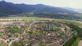 [여름] 푸른 꿈 고이 접어 나빌레라 안동편 | | KTV 국민방송 [여름] 푸른 꿈 고이 접어 나빌레라 안동편