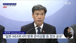 후쿠시마 오염수 방류 관련 일일 브리핑·향후 계획 (23. 09. 22. 11시) | | KTV 국민방송 후쿠시마 오염수 방류 관련 일일 브리핑·향후... 