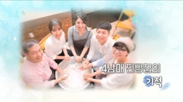 4남매 찐빵집의 기적 / 한 집안 세가족 명장 | | KTV 국민방송 4남매 찐빵집의 기적 / 한 집안 세가족 명장