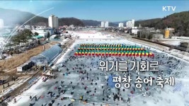 위기를 기회로 평창 송어축제 / 마을을 살린 양평 빙송어 축제 | | KTV 국민방송 위기를 기회로 평창 송어축제 / 마을을 살린 양평 빙송어 축제