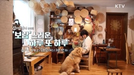 보람스러운 하루 또 하루 | | KTV 국민방송 보람스러운 하루 또 하루