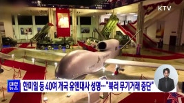 한미일 등 40여 개국 유엔대사 성명···북러 무기거래 중단 | 뉴스 - 최신뉴스 | KTV 국민방송 한미일 등 40여 개국 유엔대사 성명···북러... 
