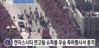 미국 슈퍼볼 우승 축하행사서 총격 [글로벌 핫이슈] | 뉴스 - 최신뉴스 | KTV 국민방송 미국 슈퍼볼 우승 축하행사서 총격 [글로벌 핫이슈]