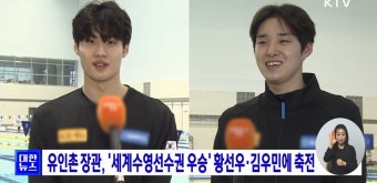 유인촌 장관, '세계수영선수권 우승' 황선우·김우민에 축전 | 뉴스 - 최신뉴스 | KTV 국민방송 유인촌 장관, '세계수영선수권 우승' 황선우...