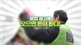 불법 광고물 모으면 돈이 된다! [돈이 보이는 VCR] | 뉴스 - 사회 | KTV 국민방송 불법 광고물 모으면 돈이 된다! [돈이 보이는 VCR]