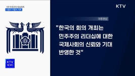 윤 대통령, 다음주 민주주의 정상회의서 가짜뉴스 세션 주재 | 뉴스... KTV 국민방송 윤 대통령, 다음주 민주주의 정상회의서 가짜뉴스 세션 주재