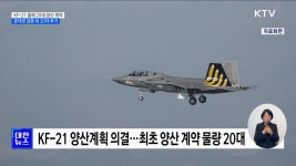 KF-21 20대 양산 계약···공대공 검증 뒤 20대 추가 | | KTV 국민방송 KF-21 20대 양산 계약···공대공 검증 뒤 20대 추가