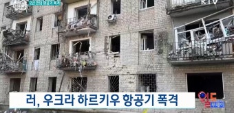 러, 우크라 하르키우 항공기 폭격 [월드 투데이] | | KTV 국민방송 러, 우크라 하르키우 항공기 폭격 [월드 투데이]