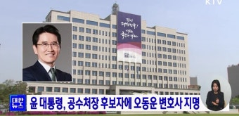 윤 대통령, 공수처장 후보자에 오동운 변호사 지명 | 뉴스 - 사회 | KTV 국민방송 윤 대통령, 공수처장 후보자에 오동운 변호사 지명