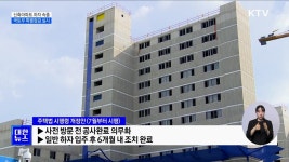 입주 코앞 아파트 하자 속출···국토부 특별점검 실시 | 뉴스 - 사회 | KTV 국민방송 입주 코앞 아파트 하자 속출···국토부 특별점검 실시