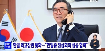한일 외교장관 통화, 한일관계 발전 논의