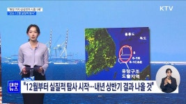 동해 석유·가스 140억 배럴 가치, 삼성전자 시총 5배 [뉴스의 맥] | | KTV 국민방송 동해 석유·가스 140억 배럴 가치, 삼성전자 시총 5배... 