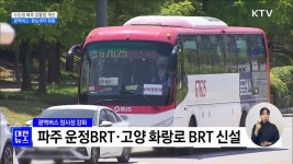 수도권 북부 교통 개선···광역버스·환승센터 확충 | | KTV 국민방송 수도권 북부 교통 개선···광역버스·환승센터 확충