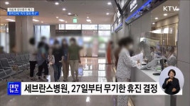 전공의 떠난 지 3개월여···잇단 휴진 선언까지 첩첩산중 [경제&이슈] | 뉴스 - 경제 | KTV 국민방송 전공의 떠난 지 3개월여···잇단 휴진... 