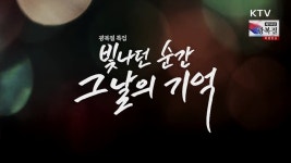 광복절 특집 빛나던 순간, 그날의 기억 | | KTV 국민방송 광복절 특집 빛나던 순간, 그날의 기억